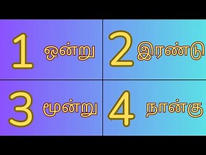 Learn Numbers 1 to 10 in Tamil | ‪@DAMInsight‬ |