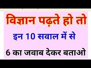 Science General Knowledge Quiz || Science GK Questions with Answers for Competitive Exam in Hindi