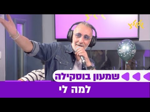 שמעון בוסקילה - למה לי (חי באולפן גלגלצ)