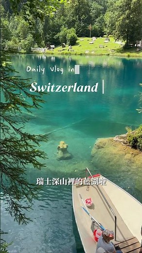 超扯超乾淨的山中小湖 大概五分鐘就能繞完一圈 #歐洲自由行 #歐洲旅遊 #瑞士 #瑞士旅遊 #瑞士藍湖 #藍湖 #瑞士景點 #旅遊vlog #歐洲日常 #歐洲旅行 #歐洲