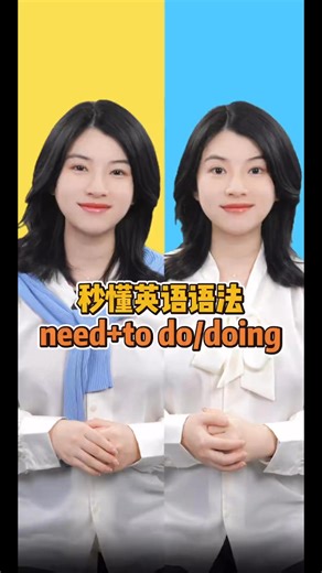 30 秒搞定！need to do/doing到底选哪个， 零基础也能轻松秒懂！#英语#英语学习#零基础英语#小初英语#英语语法 | 菲菲教英文 你学会了吗？