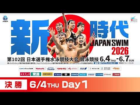 第102回 日本選手権水泳競技大会 1日目 決勝