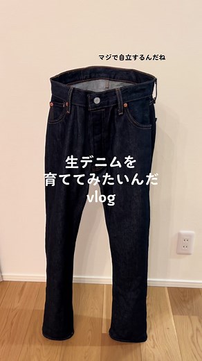 【生デニム育て方】リーバイス501を糊落とし＆縮ませて自立させる方法
