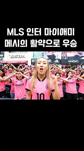 mls 인터 마이애미 메시의 활약으로 우승#메시 #메시 우승 #인터마이애미 #mls #메시 인터 마이애미