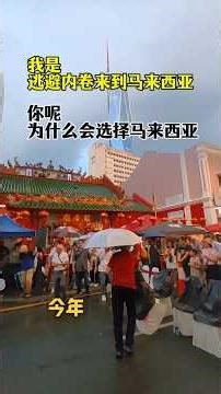 花了一整年，整理出一套中国人在马来西亚的落地咨询，从公司注册、签证规划，到开户、选址全帮你理顺。 出海不迷路，先找熊猫哥聊一聊#马来西亚创业 #海外生活 #中国人在马来西亚 #创业避坑 #熊猫出海