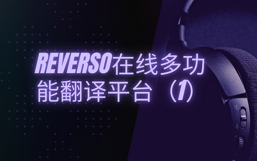 Reverso在线多功能翻译平台（1）