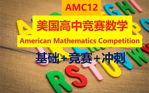 【美国高中奥数】AMC12基础 进阶 备赛班 冲刺集训（American Mathematics Competition）【视频 PDF】