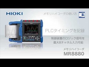 メモリハイコーダの使い方：PLCタイミングを記録