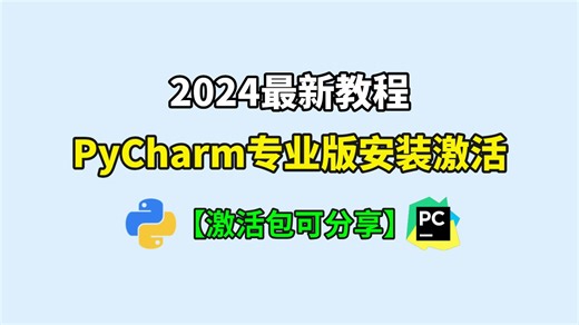 【2024版】PyCharm安装激活教程，Python下载安装教程，一键激活，永久使用，附激活码+安装包，Python零基础教程