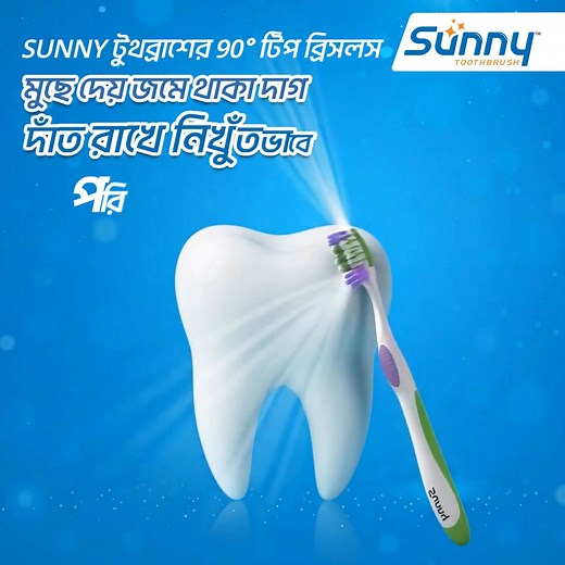 488 reactions | দাঁতের যত্নে অবহেলা নয়! 醴 Sunny টুথব্রাশের ৯০° টিপ ব্রিসলস মুখে জমে থাকা দাগ দূর করে, ফিরিয়ে আনে প্রাকৃতিক উজ্জ্বলতা আর ফ্রেশ ফিল। #SunnyToothbrush #CleanTeethBrightSmile | Sunny Toothbrush | Facebook