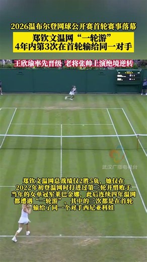 2026温布尔登网球公开赛首轮赛事落幕，郑钦文温网“一轮游”#郑钦文 #温网 #网球