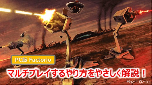 【PC版 Factorio】マルチプレイするやり方をやさしく解説！ | WEBレコ