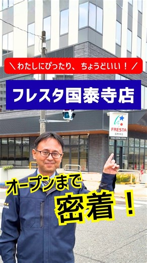 スーパーマーケット フレスタ公式アカウント on Instagram: "中区国泰寺に コンパクトで使いやすいフレスタが誕生します🎉 ✔ ランチにちょうどいい ✔ 少量で選べる ✔ でも、ちゃんとおいしい 忙しい毎日でも、 「ここで全部そろう」 そんな使いやすさ♩ 「わたしにぴったり、ちょうどいいね！」 地域のみなさまの毎日に、 笑顔と便利さをお届けします☺️ オープンまでの道のりを、少しずつお届けします。お楽しみにー！ フレスタ国泰寺店 🗓 2026年1月下旬オープン！"