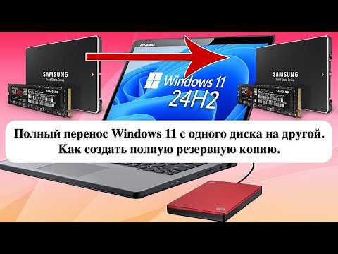 Full Windows 11 Transfer from One Drive to Another. How to Create a Full Backup.