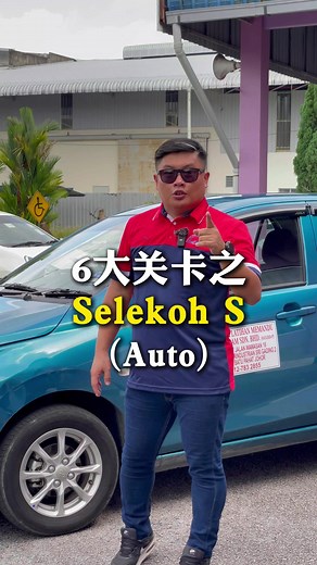 如何通过驾照考试S环节