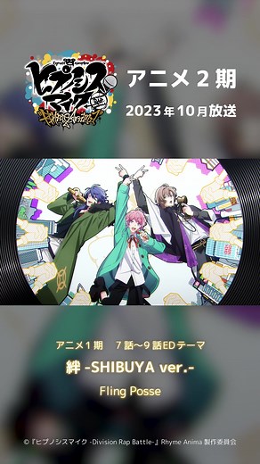 ヒプアニ2期放送と1期EDのPLAYBACK