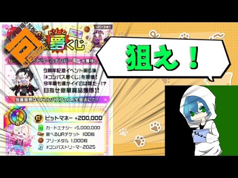 【#コンパス】一番レアな称号を当てろ！コンパスドリーム夢くじ集め！！フリバだぞ！
