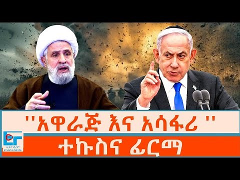 ''አዋራጅ እና አሳፋሪ ''፤ ተኩስና ፊርማ|ETHIO FORUM