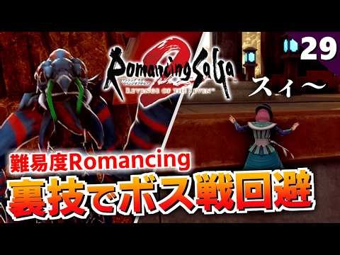 【ロマサガ2リメイク】カイザーアントはスルー可能！？壁登りで裏から侵入【リベンジオブザセブン実況_2周目】#29