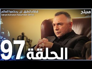 مسلسل قطاع الطرق - الحلقة 97 | مدبلج