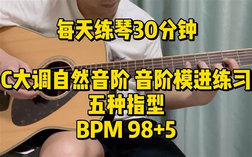 每天练琴30分钟 ｜ C大调自然音阶 音阶模进练习 五种音阶指型 bpm98+5