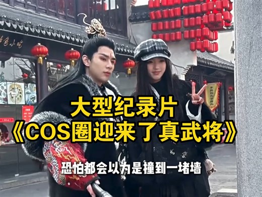 大型纪录片《COS圈迎来了真武将》持续为您播出！