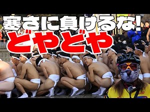 高校生がふんどし姿で護符を奪い合う奇祭「どやどや」