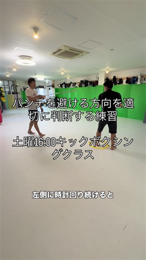パンチを避ける方向を適切に判断する練習 土曜16:00キックボクシングクラス #MMAテクニック #ムエタイテクニック #東神奈川 #東白楽 #白楽