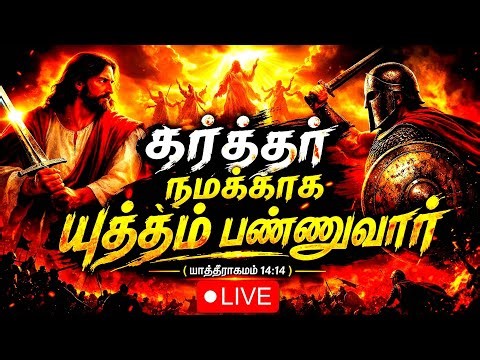 🔴 LIVE கர்த்தர் நமக்காக யுத்தம் பண்ணுவார். Tamil Christian Message | B2 Bible Boys