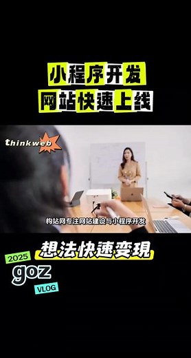 构站网专注网站建设与小程序开发，提供从需求分析到上线运维的全流程服务。定制化设计适配多终端，助力企业快速搭建线上阵地，提升获客效率与品牌影响力。#网站建设