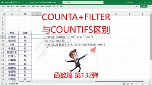 对比着学才有效果，1个案例轻松掌握COUNTIFS与COUNTA、FILTER