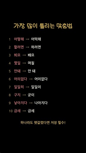가장 많이 틀리는 맞춤법 10가지