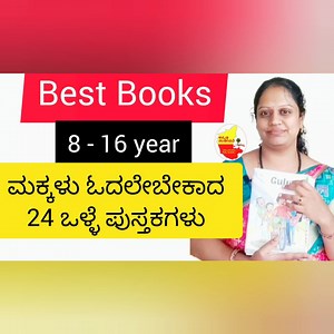 ಮಕ್ಕಳು ಓದಲೇ ಬೇಕಾದ ಪುಸ್ತಕಗಳು Must read books... | Kannada sanjeevani
