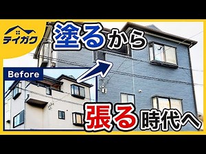 [Exterior Wall Renovation] The Benefits of Exterior Wall Covering Methods and Exterior Wall Overl...