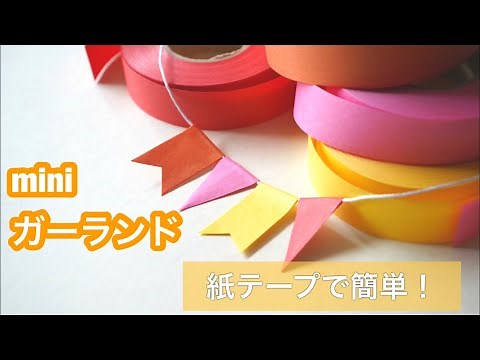 【作り方】簡単！紙テープでミニガーランド paper garland tutorial【100均DIY】