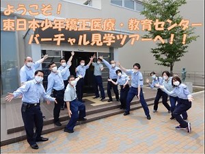 少年院バーチャル見学ツアー