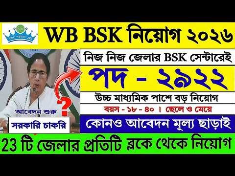 নিজ নিজ জেলার BSK তে 12th পাশে নিয়োগ শুরু | WB BSK New Recruitment 2026 | WB Jobs | #bsk #job