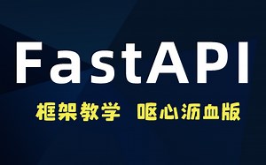 【独家新技术】高性能FastAPI框架教学，保姆级教学（入门+精简）
