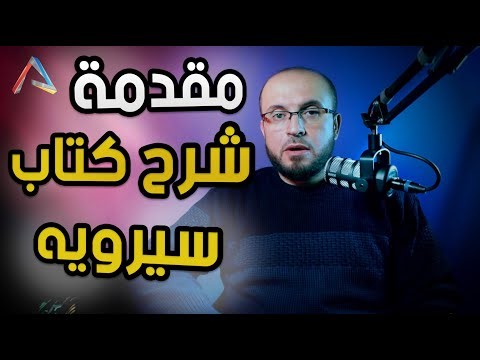 مقدمة شرح كتاب سرويه - General physics - Serway