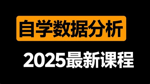 全网最良心的【数据分析自学课程】它来啦！必备的Excel/SQL/Tableau/Python|求职|简历面试|产品|大厂分析报告制作、戴师兄数据分析入门免费课-48532801933_bili-默认收藏夹-哔哩哔哩视频