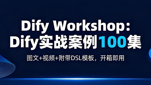 2025年最全Dify实战案例100集：快速实现合同智能审助手 DSL文件