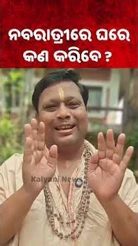 ନବରାତ୍ରୀରେ ଘରେ କଣ କରିବେ ?Navratri 2026: What Should You Do at Home for Auspicious Results?