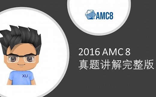 2016 AMC 8 真题讲解完整版