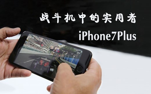 2年前的旗舰,3000多的iPhone7plus如今能否历久畅玩体验