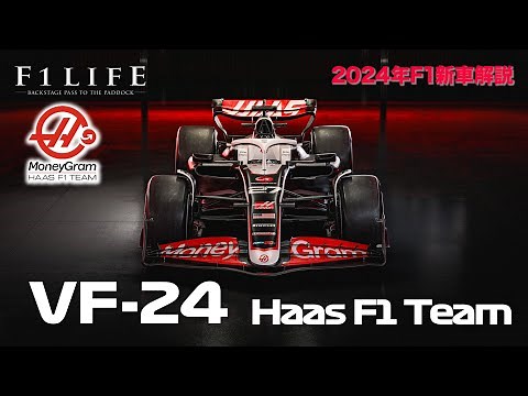 【2024年新車解説】ハースVF-24、小松礼雄新時代への再出発地点