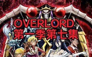 这是最龙傲天的动漫男主，异世界巅峰之王｜《OVERLORD》第一季第七集解说