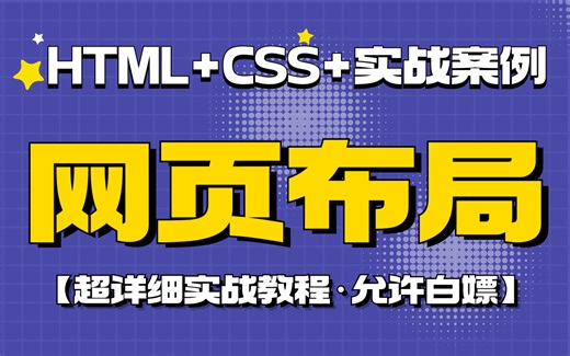 【Web前端网页制作】html+css网站设计+实战案例（两天精通网页布局）完整的网页结构_网页设计与制作_网页制作_网页设计——HTML+CSS+实战案例_