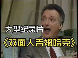 大型纪录片《双面人吉姆哈克传奇》_哔哩哔哩_bilibili
