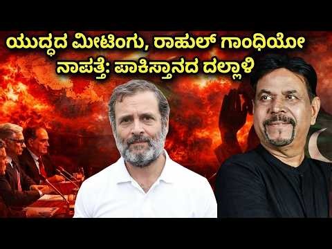 ಯುದ್ಧದ ಮೀಟಿಂಗು, ರಾಹುಲ್ ಗಾಂಧಿಯೇ ನಾಪತ್ತೆ: ಪಾಕಿಸ್ತಾನದ ದಲ್ಲಾಳಿ