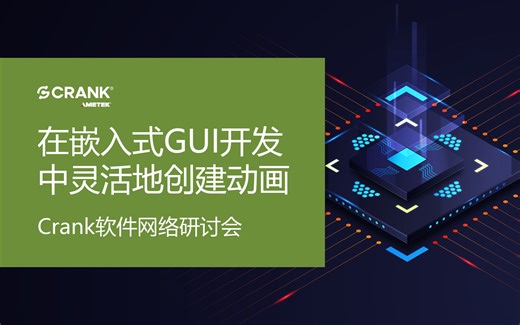 网络研讨会 | 在嵌入式GUI开发中如何灵活地创建动画（中文）